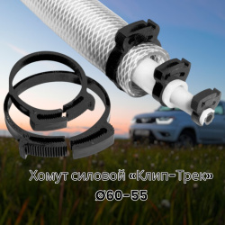 Хомут силовой пластиковый для соединения элементов круглой формы «Клип-Трек» («Clip-Track»)﻿ Ø60-55